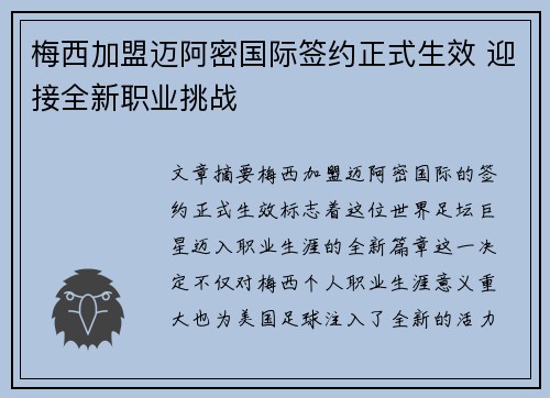 梅西加盟迈阿密国际签约正式生效 迎接全新职业挑战