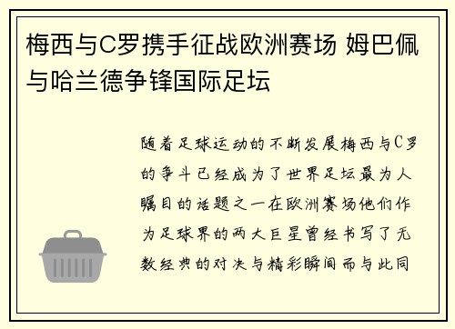 梅西与C罗携手征战欧洲赛场 姆巴佩与哈兰德争锋国际足坛