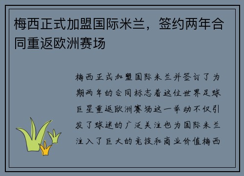 梅西正式加盟国际米兰，签约两年合同重返欧洲赛场