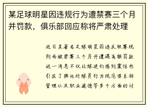 某足球明星因违规行为遭禁赛三个月并罚款，俱乐部回应称将严肃处理