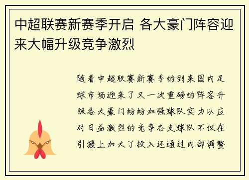 中超联赛新赛季开启 各大豪门阵容迎来大幅升级竞争激烈