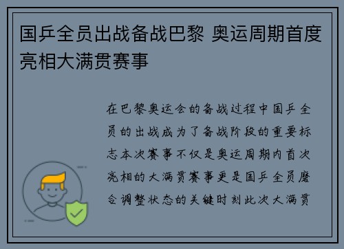 国乒全员出战备战巴黎 奥运周期首度亮相大满贯赛事