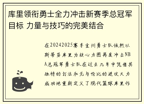 库里领衔勇士全力冲击新赛季总冠军目标 力量与技巧的完美结合