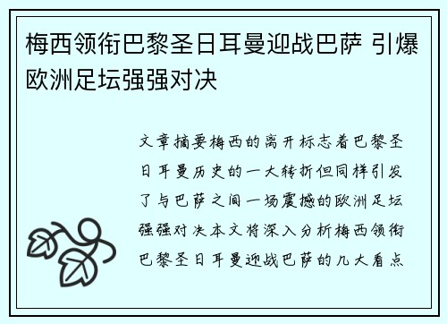 梅西领衔巴黎圣日耳曼迎战巴萨 引爆欧洲足坛强强对决