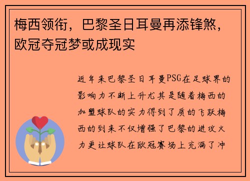 梅西领衔，巴黎圣日耳曼再添锋煞，欧冠夺冠梦或成现实