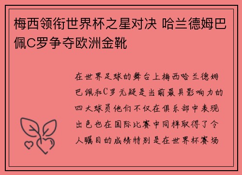 梅西领衔世界杯之星对决 哈兰德姆巴佩C罗争夺欧洲金靴
