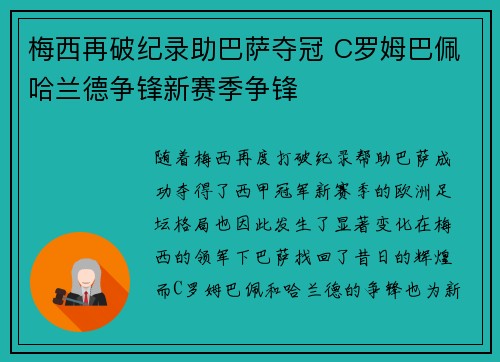 梅西再破纪录助巴萨夺冠 C罗姆巴佩哈兰德争锋新赛季争锋