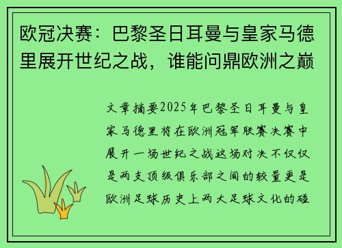 欧冠决赛：巴黎圣日耳曼与皇家马德里展开世纪之战，谁能问鼎欧洲之巅