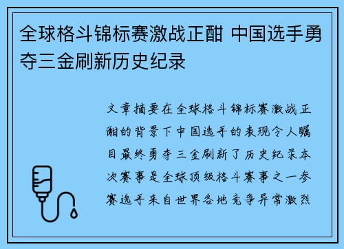 全球格斗锦标赛激战正酣 中国选手勇夺三金刷新历史纪录