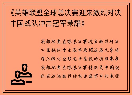 《英雄联盟全球总决赛迎来激烈对决 中国战队冲击冠军荣耀》