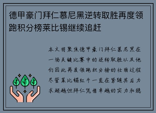 德甲豪门拜仁慕尼黑逆转取胜再度领跑积分榜莱比锡继续追赶