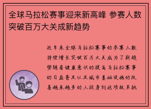 全球马拉松赛事迎来新高峰 参赛人数突破百万大关成新趋势
