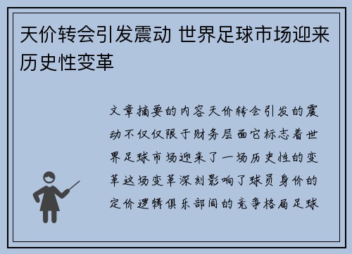 天价转会引发震动 世界足球市场迎来历史性变革