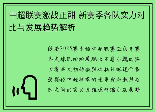中超联赛激战正酣 新赛季各队实力对比与发展趋势解析