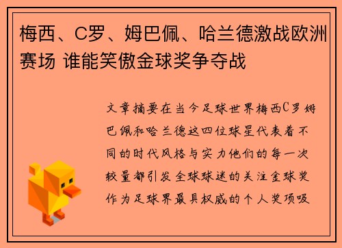 梅西、C罗、姆巴佩、哈兰德激战欧洲赛场 谁能笑傲金球奖争夺战