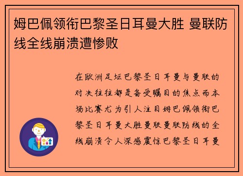 姆巴佩领衔巴黎圣日耳曼大胜 曼联防线全线崩溃遭惨败