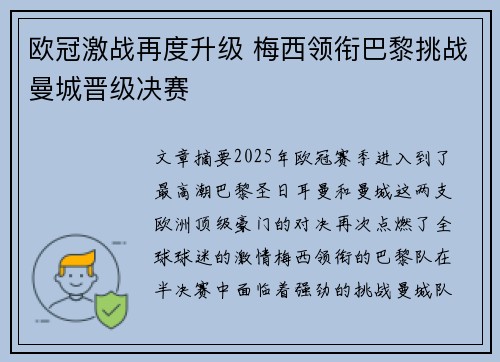 欧冠激战再度升级 梅西领衔巴黎挑战曼城晋级决赛