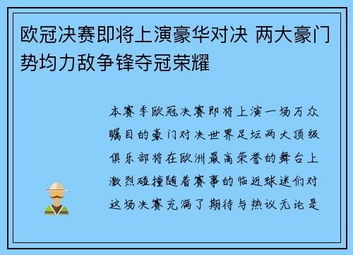 欧冠决赛即将上演豪华对决 两大豪门势均力敌争锋夺冠荣耀