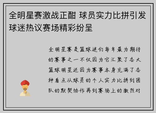 全明星赛激战正酣 球员实力比拼引发球迷热议赛场精彩纷呈