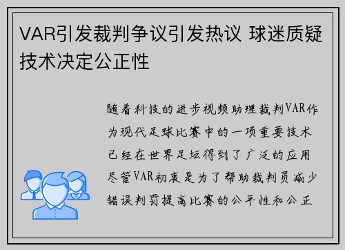 VAR引发裁判争议引发热议 球迷质疑技术决定公正性