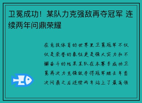 卫冕成功！某队力克强敌再夺冠军 连续两年问鼎荣耀