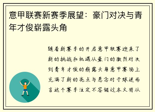 意甲联赛新赛季展望：豪门对决与青年才俊崭露头角