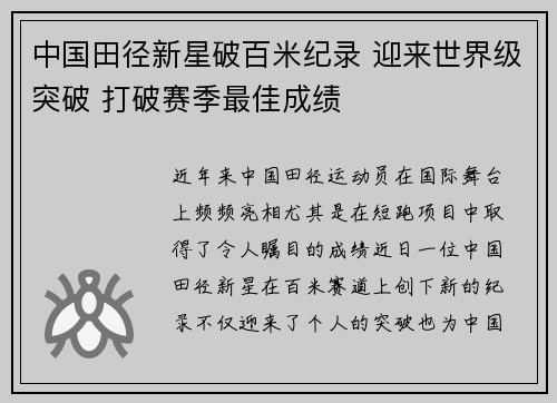 中国田径新星破百米纪录 迎来世界级突破 打破赛季最佳成绩