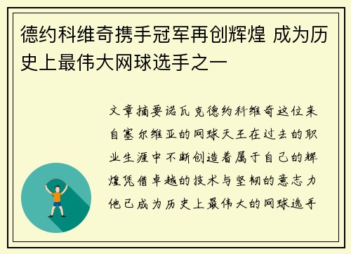 德约科维奇携手冠军再创辉煌 成为历史上最伟大网球选手之一