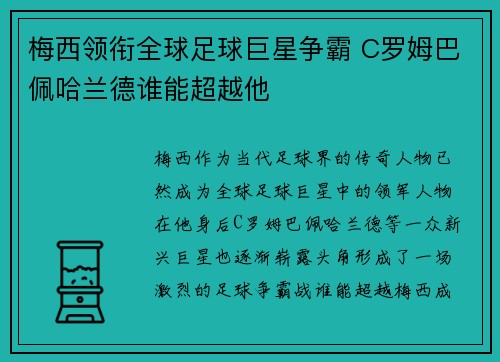 梅西领衔全球足球巨星争霸 C罗姆巴佩哈兰德谁能超越他