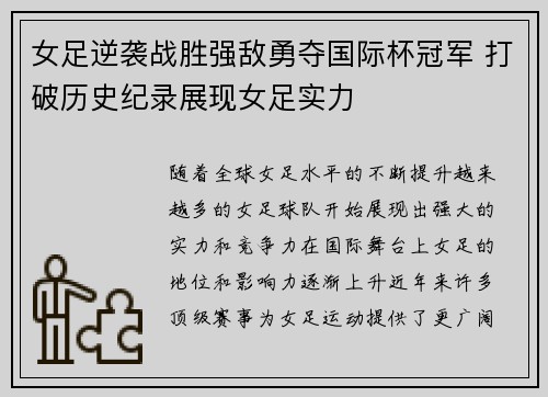 女足逆袭战胜强敌勇夺国际杯冠军 打破历史纪录展现女足实力