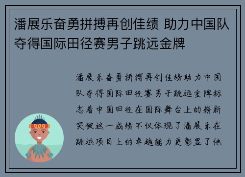 潘展乐奋勇拼搏再创佳绩 助力中国队夺得国际田径赛男子跳远金牌