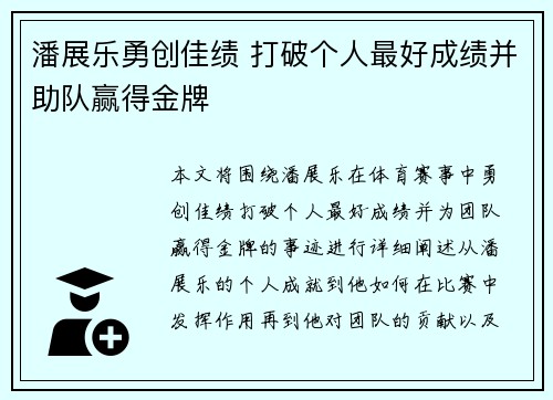 潘展乐勇创佳绩 打破个人最好成绩并助队赢得金牌