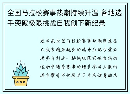 全国马拉松赛事热潮持续升温 各地选手突破极限挑战自我创下新纪录