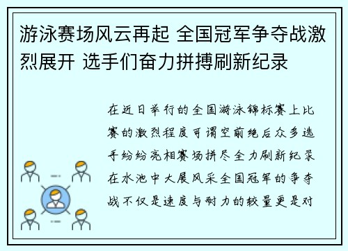 游泳赛场风云再起 全国冠军争夺战激烈展开 选手们奋力拼搏刷新纪录
