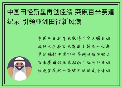 中国田径新星再创佳绩 突破百米赛道纪录 引领亚洲田径新风潮
