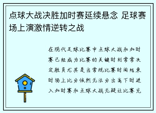 点球大战决胜加时赛延续悬念 足球赛场上演激情逆转之战