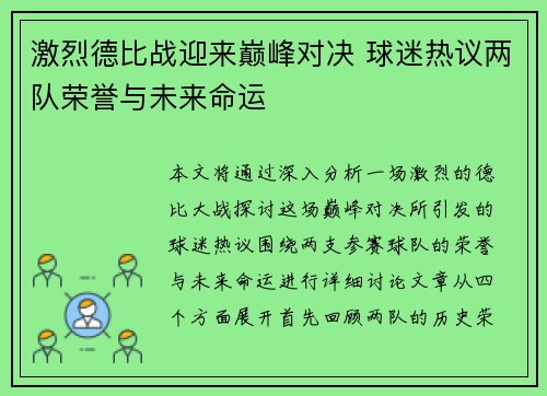 激烈德比战迎来巅峰对决 球迷热议两队荣誉与未来命运