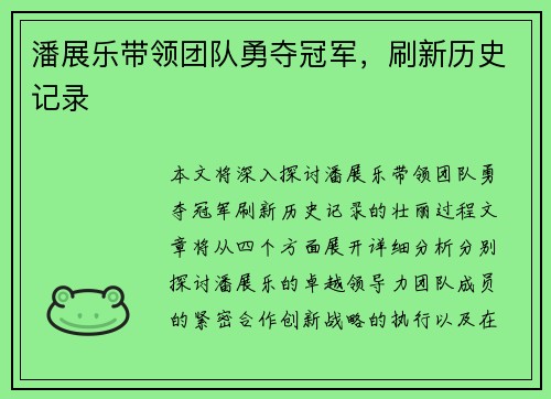 潘展乐带领团队勇夺冠军，刷新历史记录