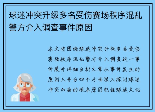 球迷冲突升级多名受伤赛场秩序混乱警方介入调查事件原因