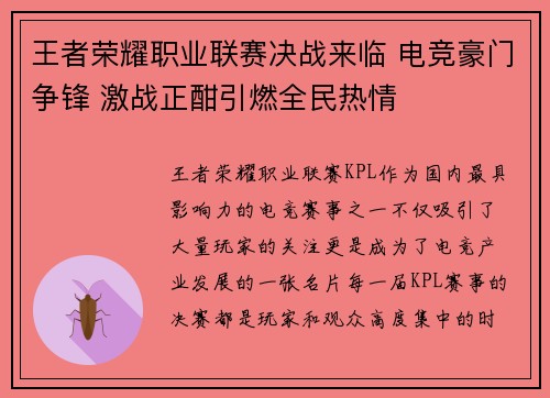 王者荣耀职业联赛决战来临 电竞豪门争锋 激战正酣引燃全民热情