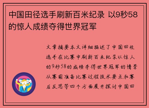 中国田径选手刷新百米纪录 以9秒58的惊人成绩夺得世界冠军
