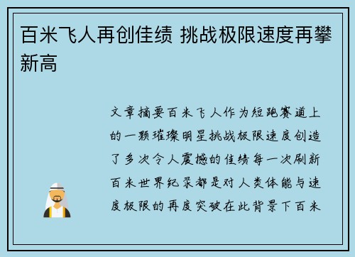 百米飞人再创佳绩 挑战极限速度再攀新高