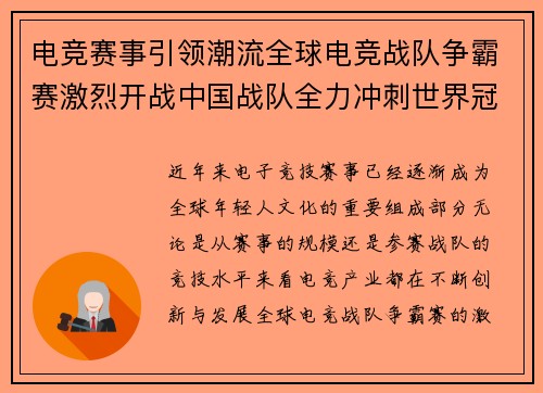 电竞赛事引领潮流全球电竞战队争霸赛激烈开战中国战队全力冲刺世界冠军
