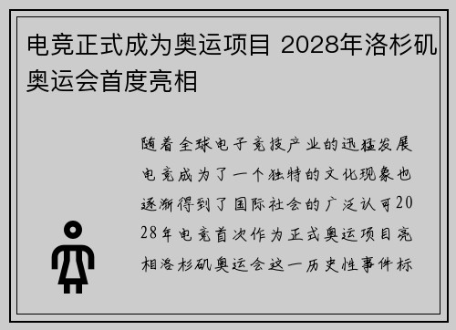 电竞正式成为奥运项目 2028年洛杉矶奥运会首度亮相