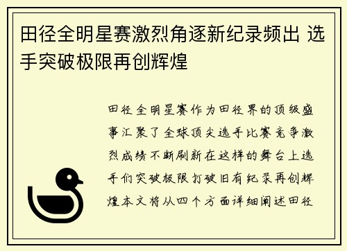 田径全明星赛激烈角逐新纪录频出 选手突破极限再创辉煌