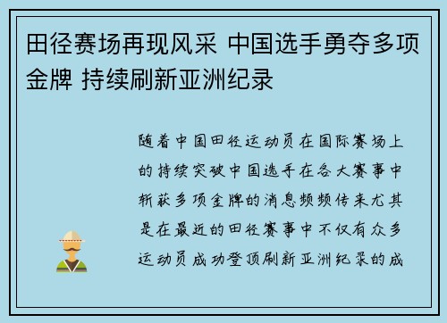 田径赛场再现风采 中国选手勇夺多项金牌 持续刷新亚洲纪录