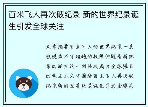 百米飞人再次破纪录 新的世界纪录诞生引发全球关注