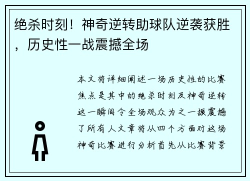 绝杀时刻！神奇逆转助球队逆袭获胜，历史性一战震撼全场