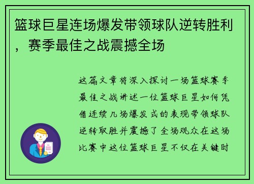 篮球巨星连场爆发带领球队逆转胜利，赛季最佳之战震撼全场
