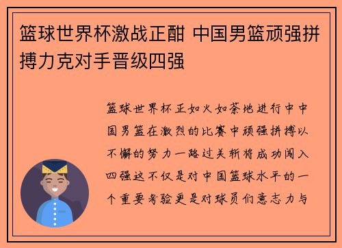 篮球世界杯激战正酣 中国男篮顽强拼搏力克对手晋级四强
